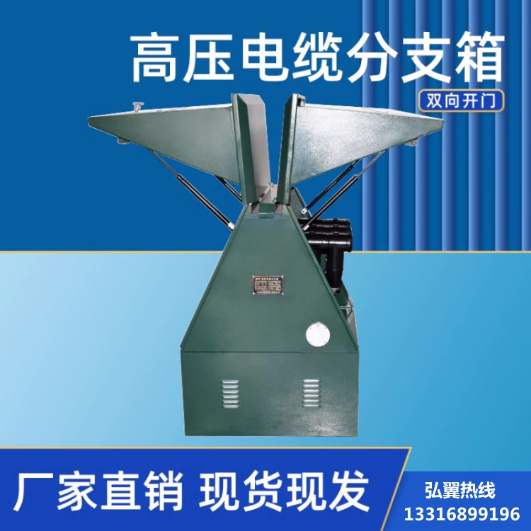 高压分支箱,双向开门 高压分支箱,双向开门