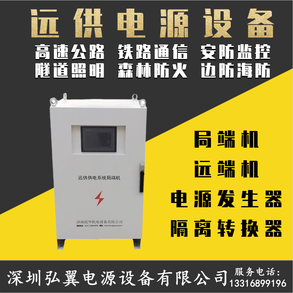 远供电源设备应用 远供电源设备应用