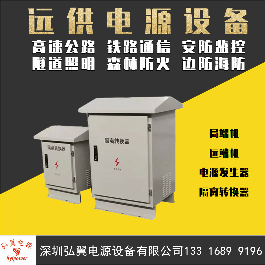 远距离供电设备 远距离供电设备